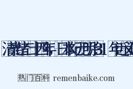 清光绪二十四年，日本纪元明治31年近义词是什么意思的图片